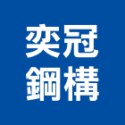奕冠鋼構有限公司,台中鋼構模組,LED模組,背光模組