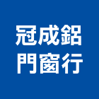 冠成鋁門窗行