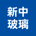 新中玻璃企業社,新竹玻璃行,玻璃行