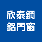 欣泰鋼鋁門窗工程行,中壢門窗五金,空調五金,頂天立地五金