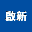 啟新企業社,配水,配水管