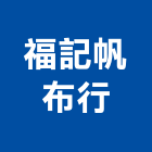 福記帆布行,風板,空調擋風板