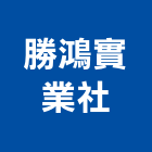 勝鴻實業社