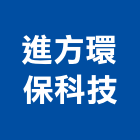 進方環保科技有限公司,台中市廢氣,廢氣處理設備,廢氣洗滌塔,廢氣處理