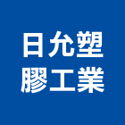 日允塑膠工業有限公司,製造以