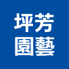坪芳園藝有限公司
