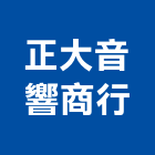 正大音響商行,舞台燈光音響,燈光音響,視聽音響