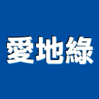 愛地綠企業社,環保無毒板材,日本防火板材,基礎板材