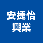 安捷怡興業有限公司