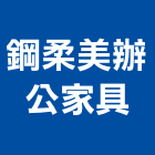 鋼柔美辦公家具有限公司