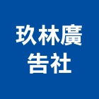 玖林廣告社,名牌