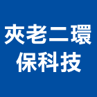 夾老二環保科技有限公司,新北垃圾清運