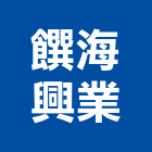 饌海興業股份有限公司,高雄市黑網,卡車黑網,針織黑網,砂石車黑網