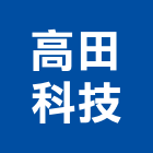 高田科技有限公司,高雄氣體,氣體,工業氣體