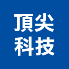 頂尖科技股份有限公司,掃描