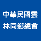 中華民國雲林同鄉總會