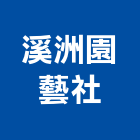 溪洲園藝企業社,花卉材料,防水膠材料,裝潢建材材料