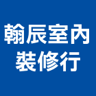 翰辰室內裝修行,新北室內裝潢工程,地板防滑工程,限高架工程