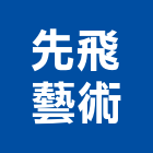 先飛藝術有限公司,新北藝術窗簾,隔熱窗簾,精緻窗簾