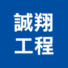 誠翔工程有限公司
