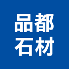 品都石材有限公司,新北市建材批發,建材,建材行,綠建材