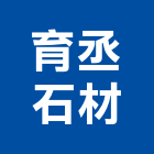 育丞石材有限公司,貼面石材,公園景觀石材,建材石材