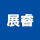 展睿實業有限公司,石材工程,浴室止滑工程,集水井工程