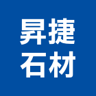 昇捷石材有限公司,八里區石材地磚,南亞導電地磚,建材地磚