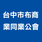 台中市布商業同業公會,台中商業空調,大樓空調,辦公室空調