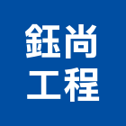 鈺尚工程有限公司