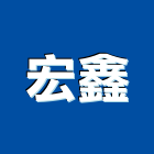 宏鑫工程行,市工程施工,快速疊磚施工,室內施工