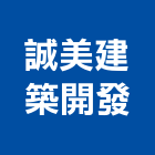 誠美建築開發股份有限公司
