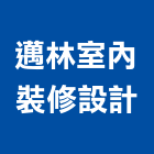 邁林室內裝修設計有限公司,台北室內設計,店面設計,模組化設計
