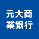 元大商業銀行股份有限公司,台北商業空調,大樓空調,辦公室空調