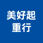 美好起重行,屏東電梯,電梯,施工電梯,客貨電梯