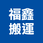 福鑫搬運,屏東廢棄物,建築廢棄物,營建廢棄物