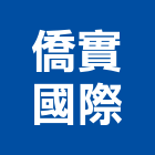 僑實國際有限公司,實木主管桌,主管桌,木製主管桌