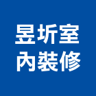 昱圻室內裝修有限公司,新北市室內設計,室內裝潢,室內空間,室內工程