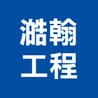 澔翰工程有限公司,客製化,客製,家具客製化,客製膠條