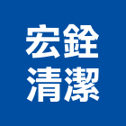宏銓清潔企業有限公司