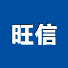 旺信企業有限公司