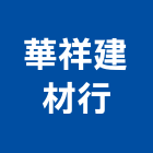 華祥建材行有限公司