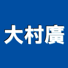 大村廣股份有限公司