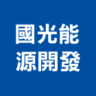 國光能源開發股份有限公司