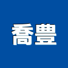 喬豊實業有限公司,壓克力水槽,不鏽鋼斷水槽,地板排水槽