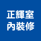 正輝室內裝修有限公司