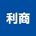 利商股份有限公司,中古鋼板樁,塑鋼板樁,南亞塑鋼板樁