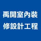 禹開室內裝修設計工程有限公司,羅斯福路