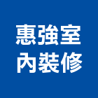 惠強室內裝修股份有限公司,台北室內裝潢設計,設計,室內設計