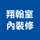 翔翰室內裝修有限公司